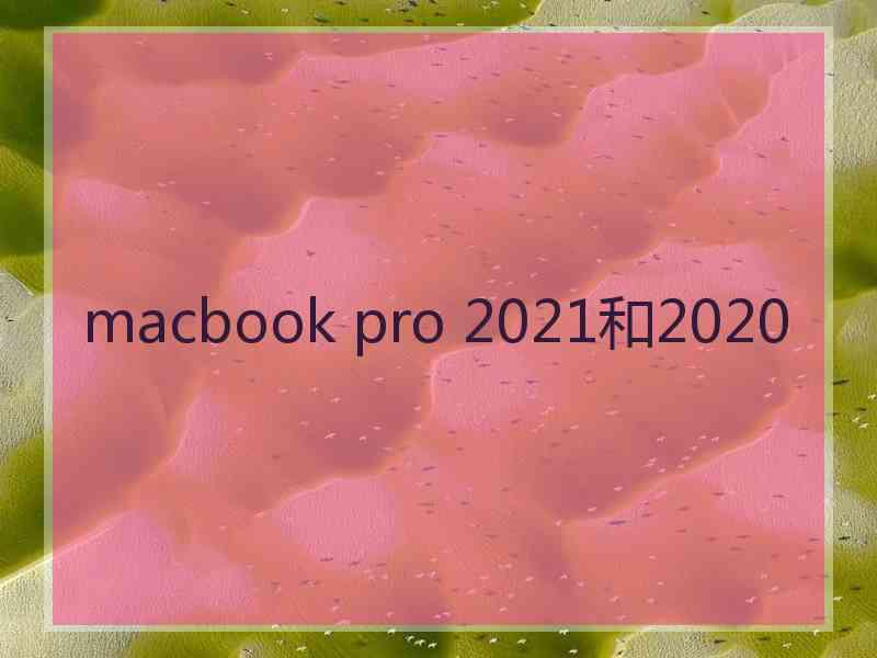 macbook pro 2021和2020