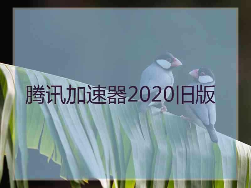 腾讯加速器2020旧版