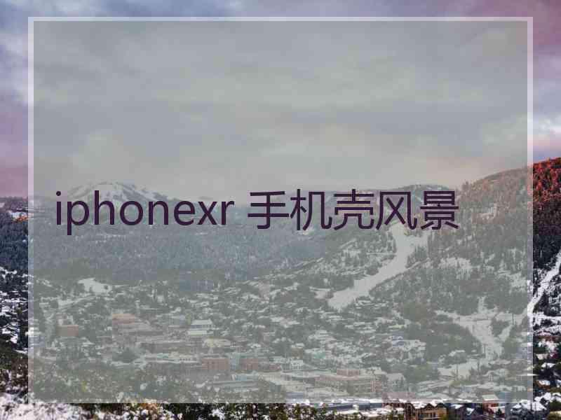 iphonexr 手机壳风景