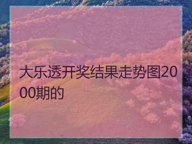 大乐透开奖结果走势图2000期的