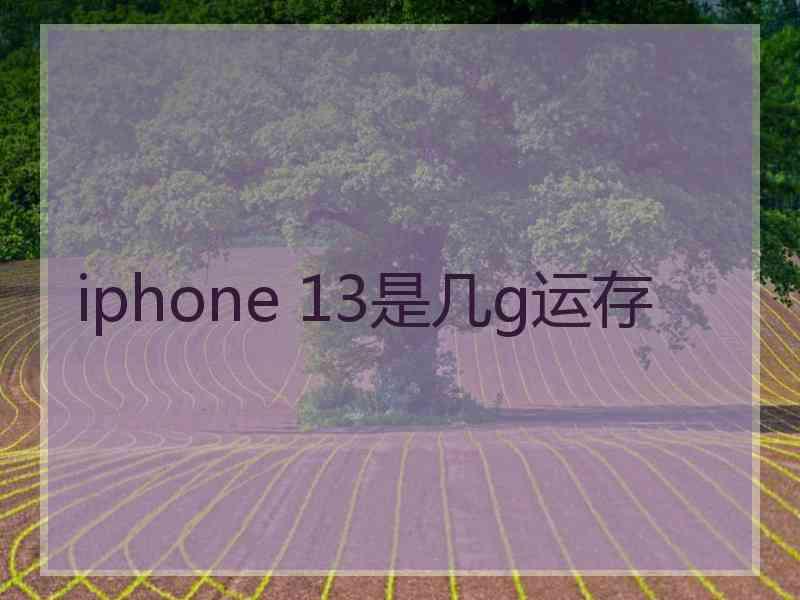 iphone 13是几g运存