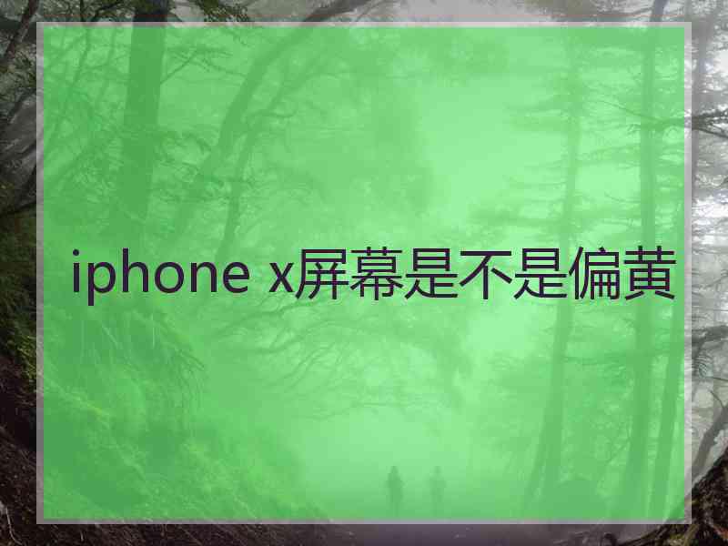 iphone x屏幕是不是偏黄