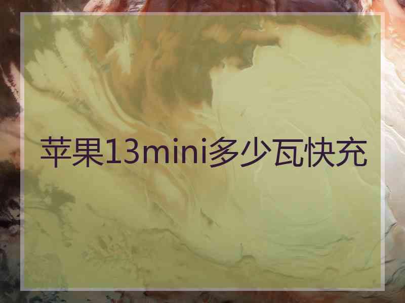 苹果13mini多少瓦快充