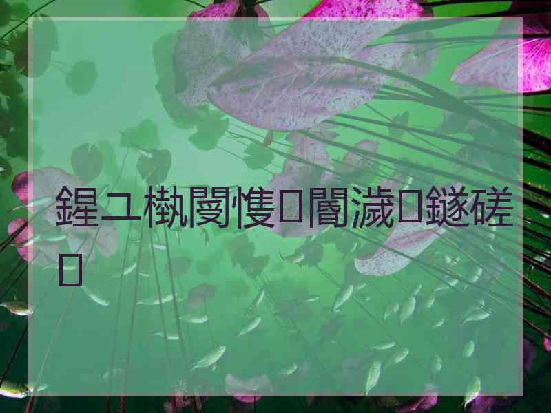 鍟ユ槸閿愯閽濊鐩磋