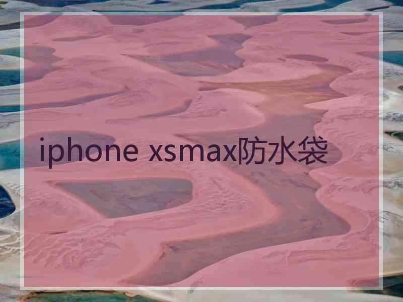 iphone xsmax防水袋