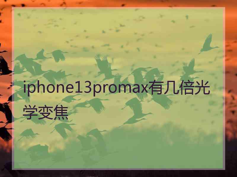 iphone13promax有几倍光学变焦