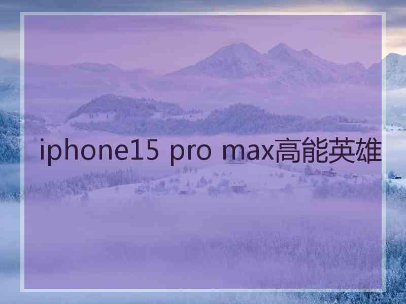 iphone15 pro max高能英雄