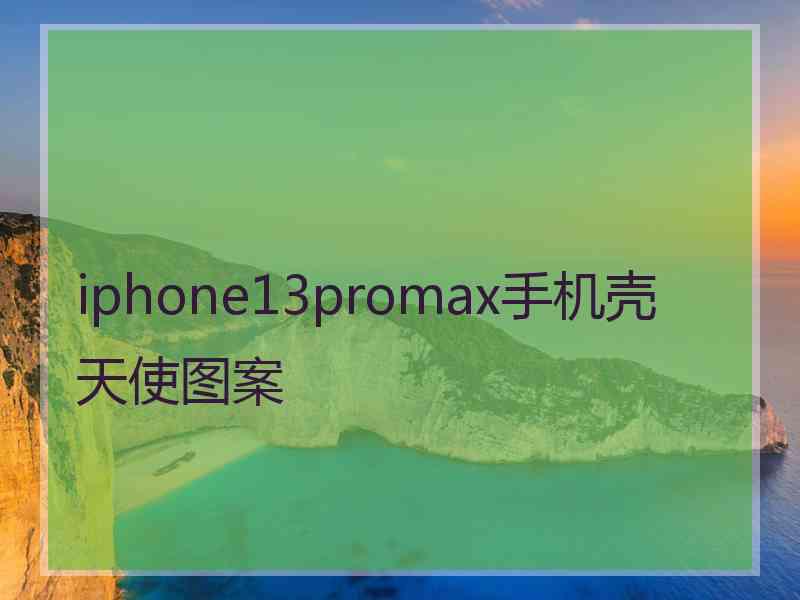 iphone13promax手机壳天使图案