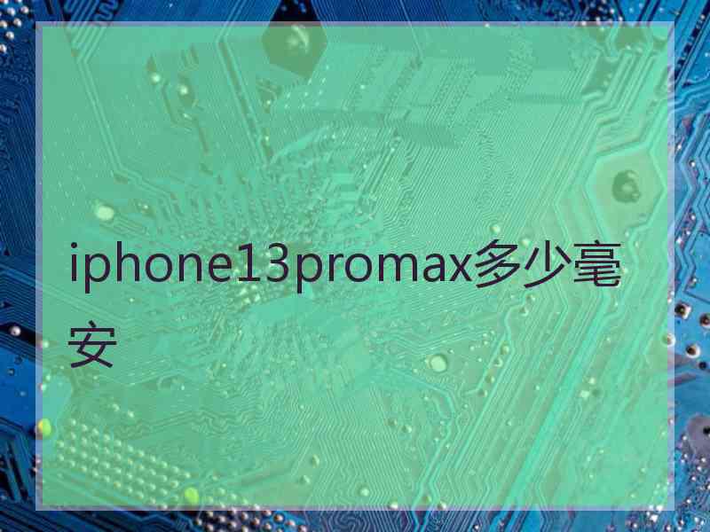 iphone13promax多少毫安