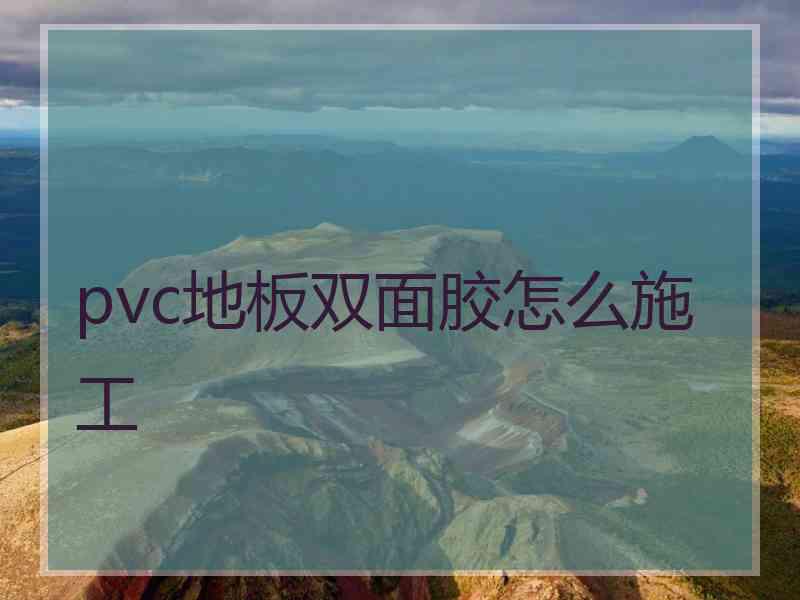 pvc地板双面胶怎么施工