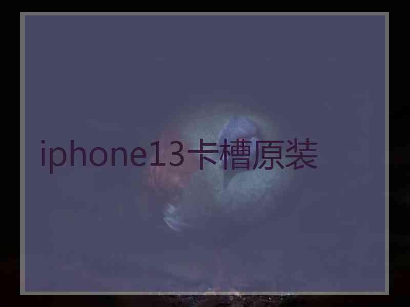 iphone13卡槽原装