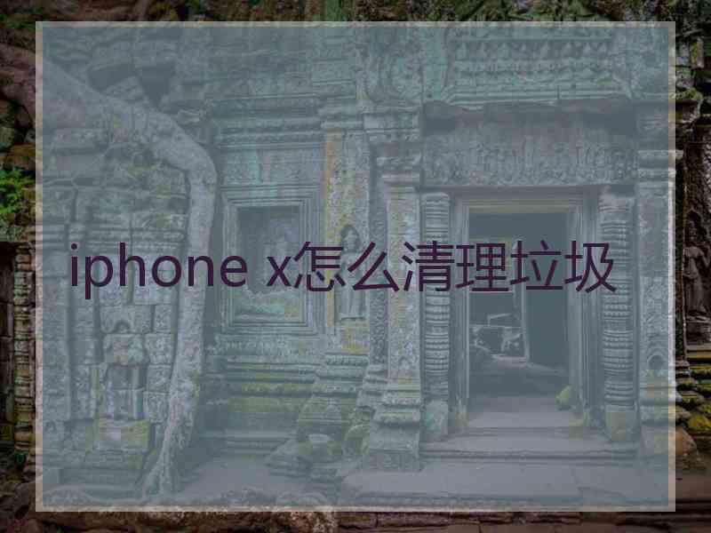 iphone x怎么清理垃圾