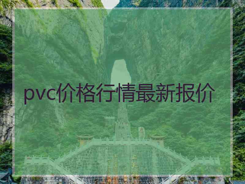 pvc价格行情最新报价