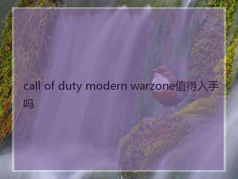 call of duty modern warzone值得入手吗