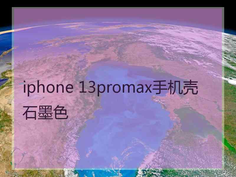 iphone 13promax手机壳石墨色