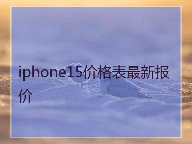 iphone15价格表最新报价