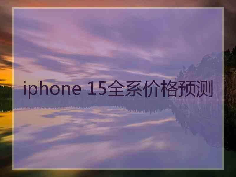 iphone 15全系价格预测