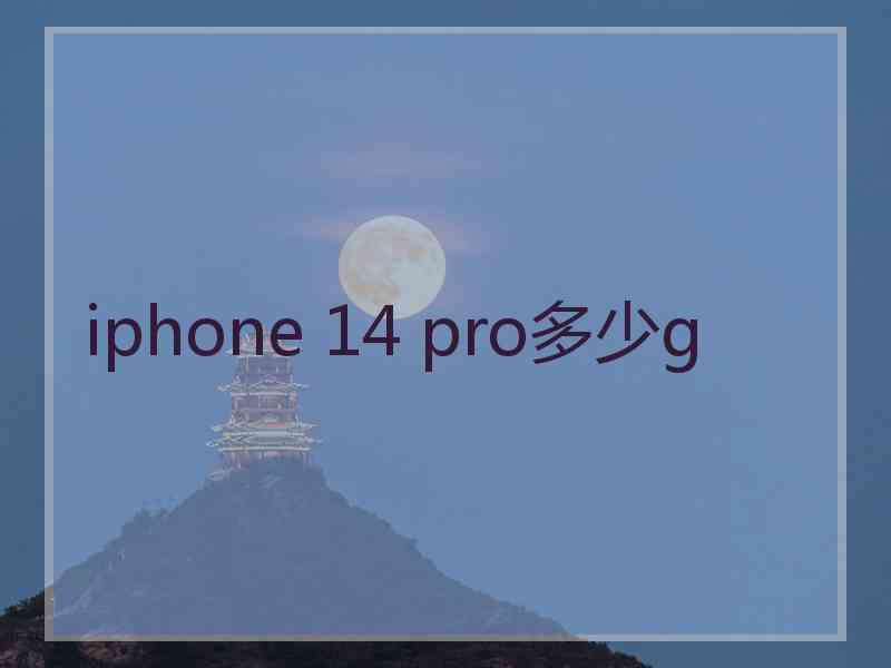 iphone 14 pro多少g