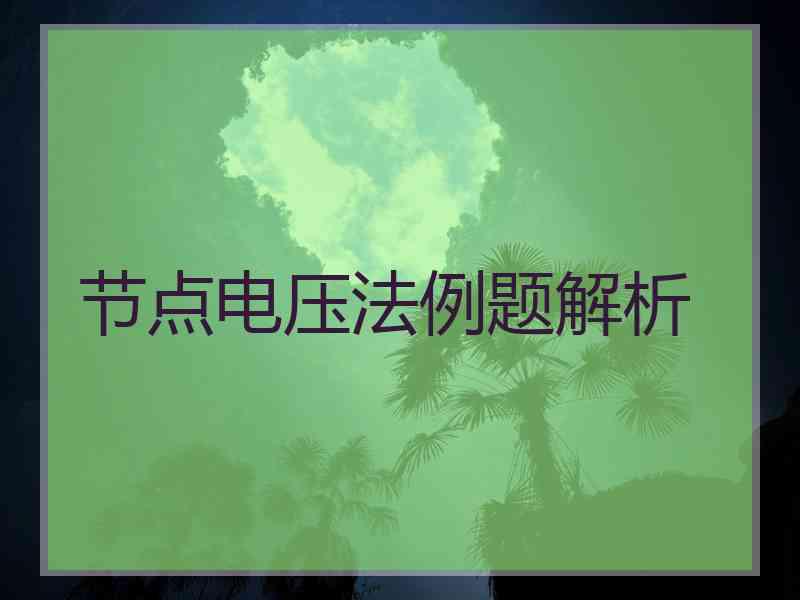 节点电压法例题解析