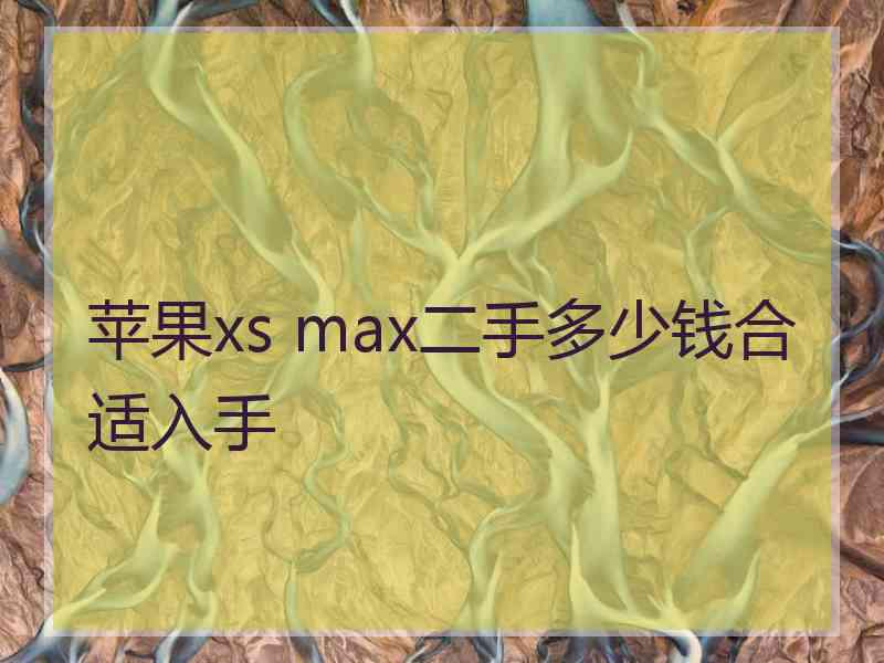 苹果xs max二手多少钱合适入手