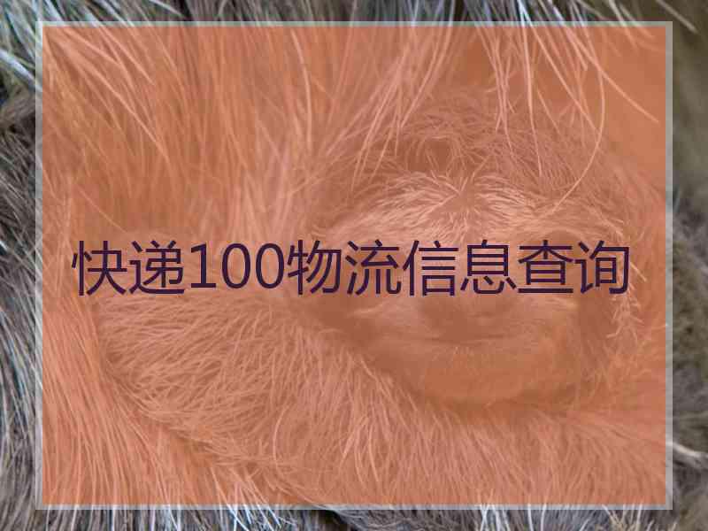 快递100物流信息查询