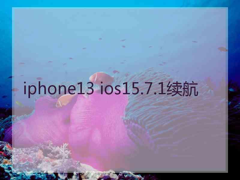 iphone13 ios15.7.1续航