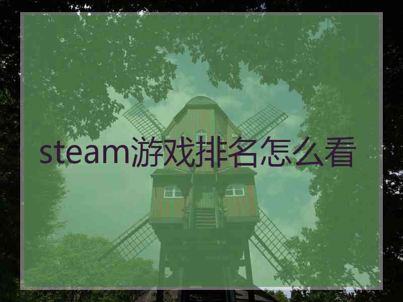 steam游戏排名怎么看