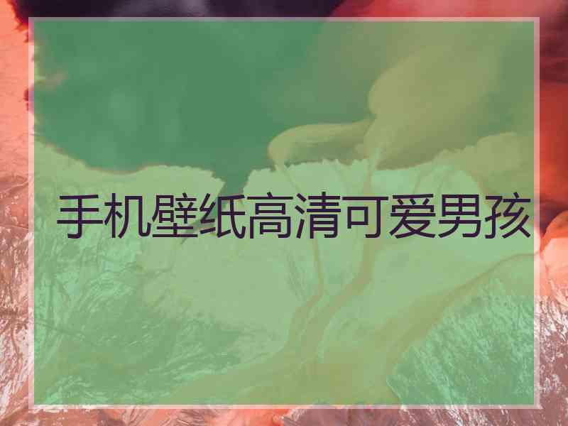 手机壁纸高清可爱男孩