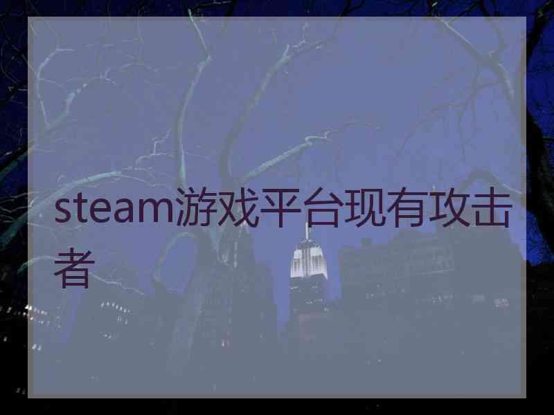 steam游戏平台现有攻击者