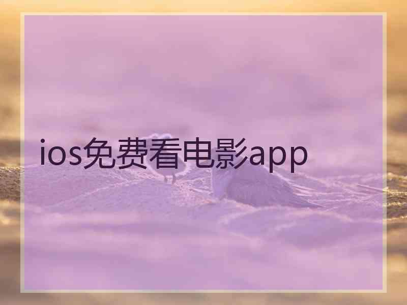 ios免费看电影app