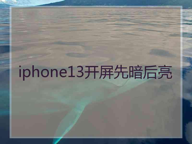 iphone13开屏先暗后亮