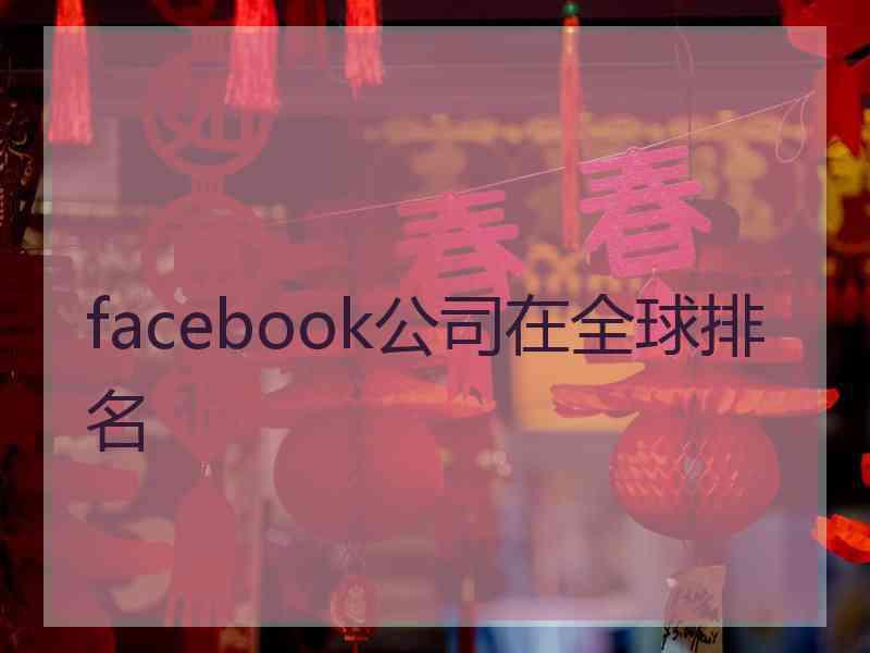 facebook公司在全球排名