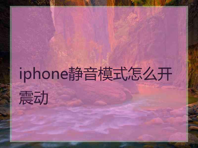 iphone静音模式怎么开震动