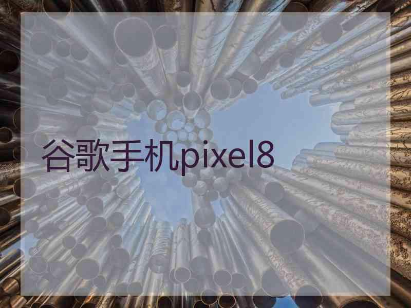 谷歌手机pixel8