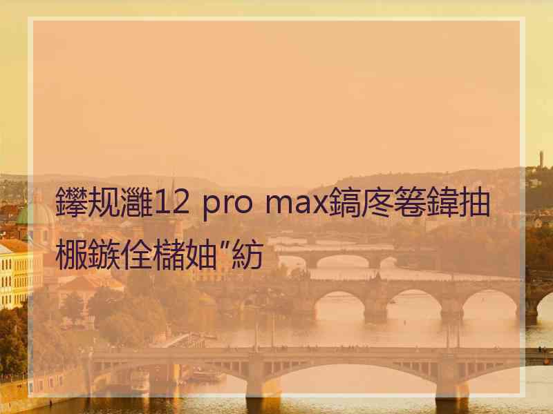 鑻规灉12 pro max鎬庝箞鍏抽棴鏃佺櫧妯″紡