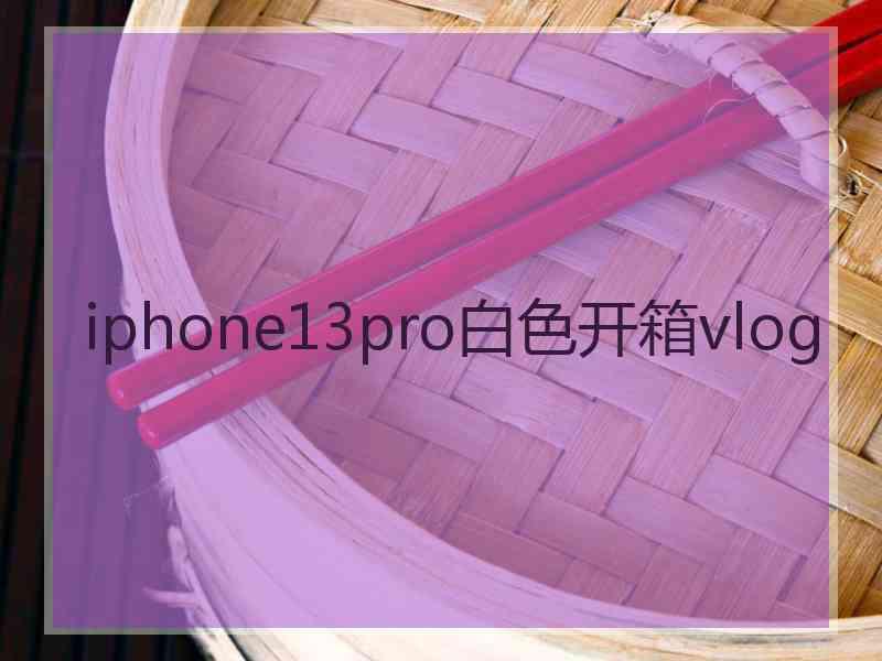 iphone13pro白色开箱vlog