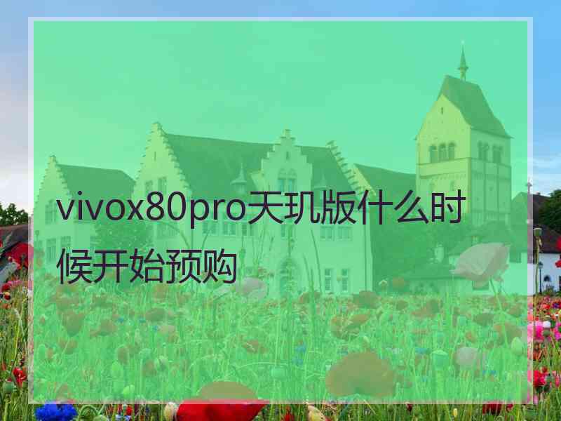 vivox80pro天玑版什么时候开始预购