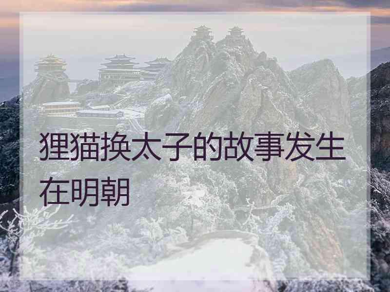 狸猫换太子的故事发生在明朝