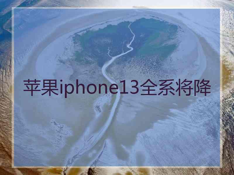 苹果iphone13全系将降