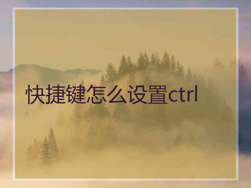 快捷键怎么设置ctrl