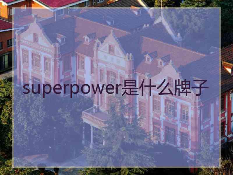 superpower是什么牌子