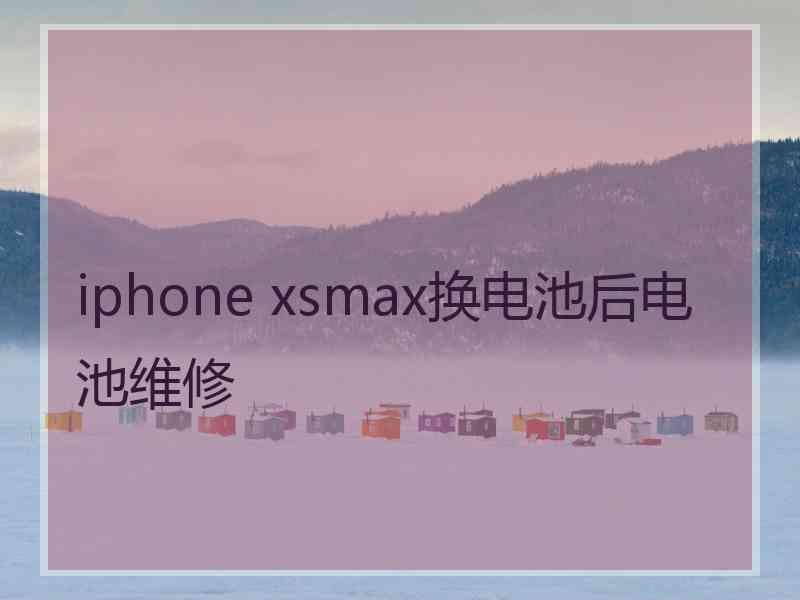 iphone xsmax换电池后电池维修