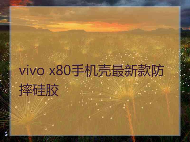 vivo x80手机壳最新款防摔硅胶