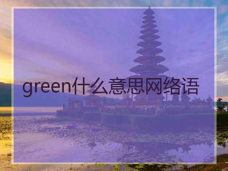 green什么意思网络语