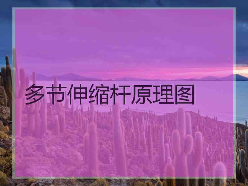 多节伸缩杆原理图