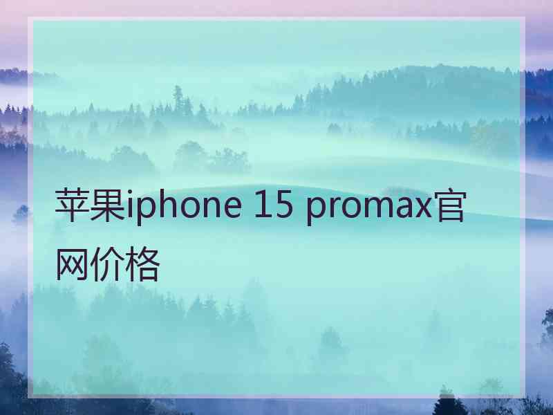 苹果iphone 15 promax官网价格