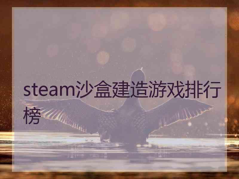 steam沙盒建造游戏排行榜