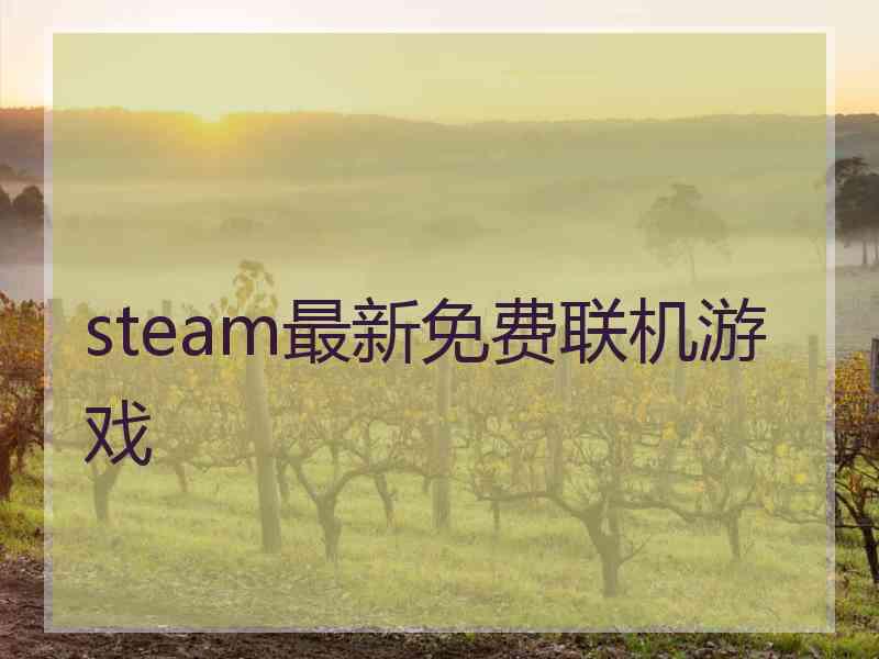 steam最新免费联机游戏