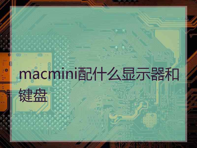 macmini配什么显示器和键盘