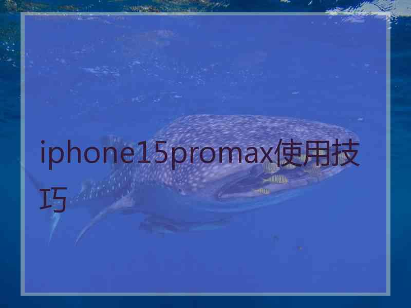 iphone15promax使用技巧